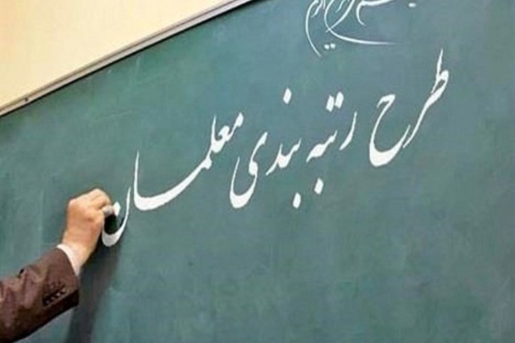 آخرین خبرها از طرح رتبه‌بندی معلمان/ 800 هزار معلم، مشمول طرح می‌شوند